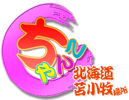 苫小牧ちゃんこ