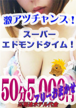 スーパーエドモンドタイム50分5000円
